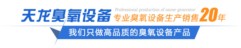 徐州市天龍臭氧設(shè)備制造有限公司產(chǎn)品優(yōu)勢